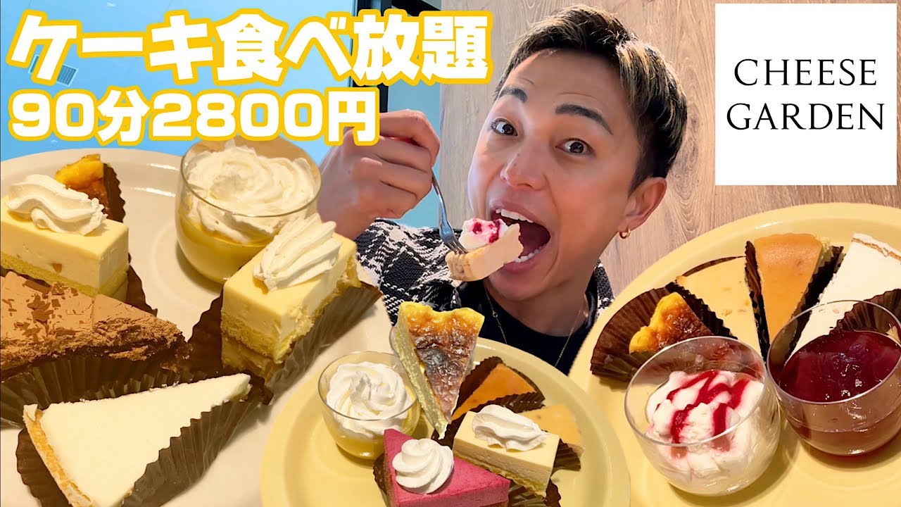 【大食い】ケーキ食べ放題！90分2800円！チーズ専門店が開催するスイーツビュッフェが最高すぎた。【モッパンチートデイ】