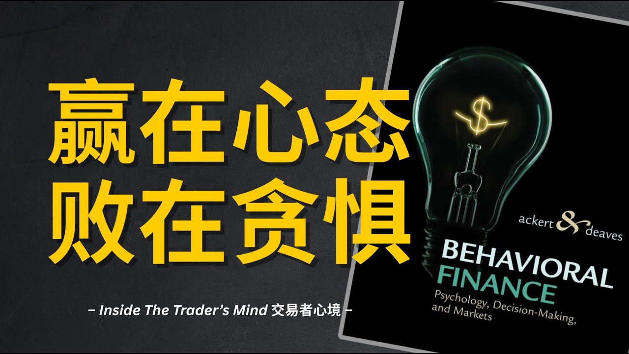 交易者心境｜市场不会击败你，真正击败你的，永远是你自己的情绪。止损不是失败，而是给自己留下一次东山再起的机会。心态稳定的交易者，不追涨杀跌，而是等待机会自然到来。资金管理是交易的盔甲，纪律是交易的剑。