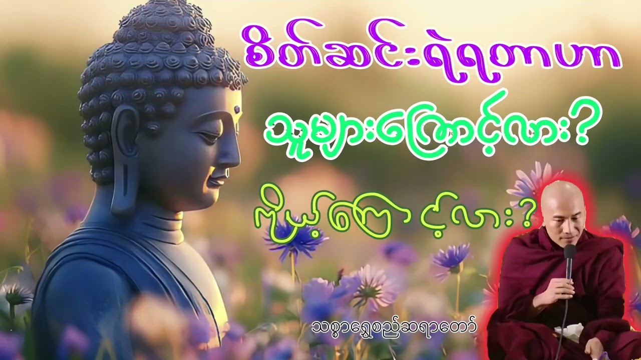 🍁စိတ်ညစ်စရာတွေကသူများကြောင့်လို့ထင်နေတုန်းလား?#နေ့စဥ်ဗုဒ္ဓတရားတော်များ #dhamma #တရားတော်များ