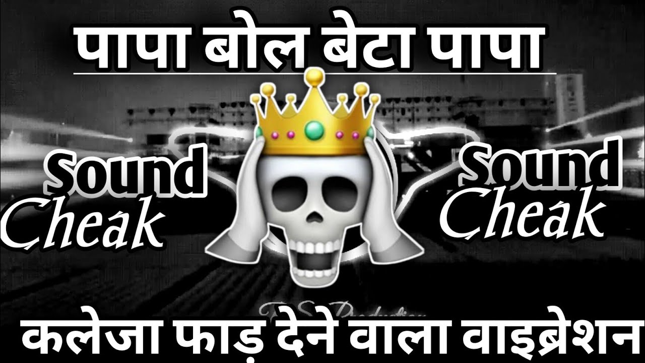 पापा बोल बेटा पापा😬|Dj Dialogue Competition Song🤫|Hard Vibration Mix🔇|RS Production 