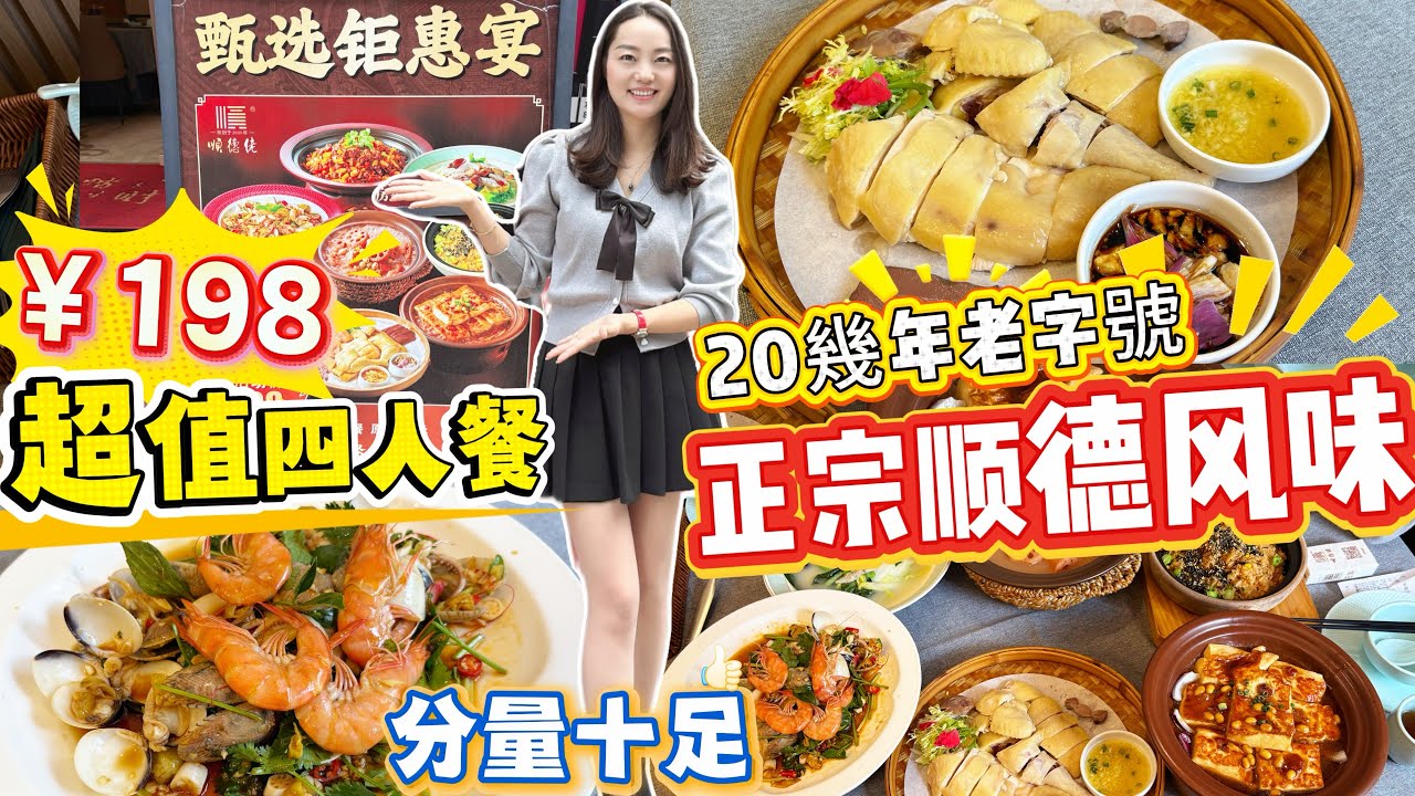 【羅湖口岸】💰198正宗順德特色風味四人餐🔥5道硬菜+1主食🤩菜品質量超贊👍🏻份量超足 超抵食✨招牌農家土雞🐔撈汁小海鮮🦞手工釀豆腐😍特色海苔拌飯🍚洪湖粉藕湯 魚湯煮時蔬🥬深圳北上美食 順德佬 春風店