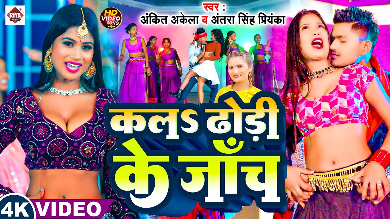 #video - कलs ढोड़ी के जाँच | #ankit_akela & #antra_singh_priyanka | New Bhojpuri Arkestra Song 2025