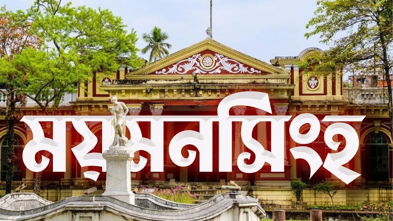 ময়মনসিংহ বিভাগ | Mymensingh division | জামালপুর | শেরপুর | নেত্রকোনা | ময়মনসিংহ