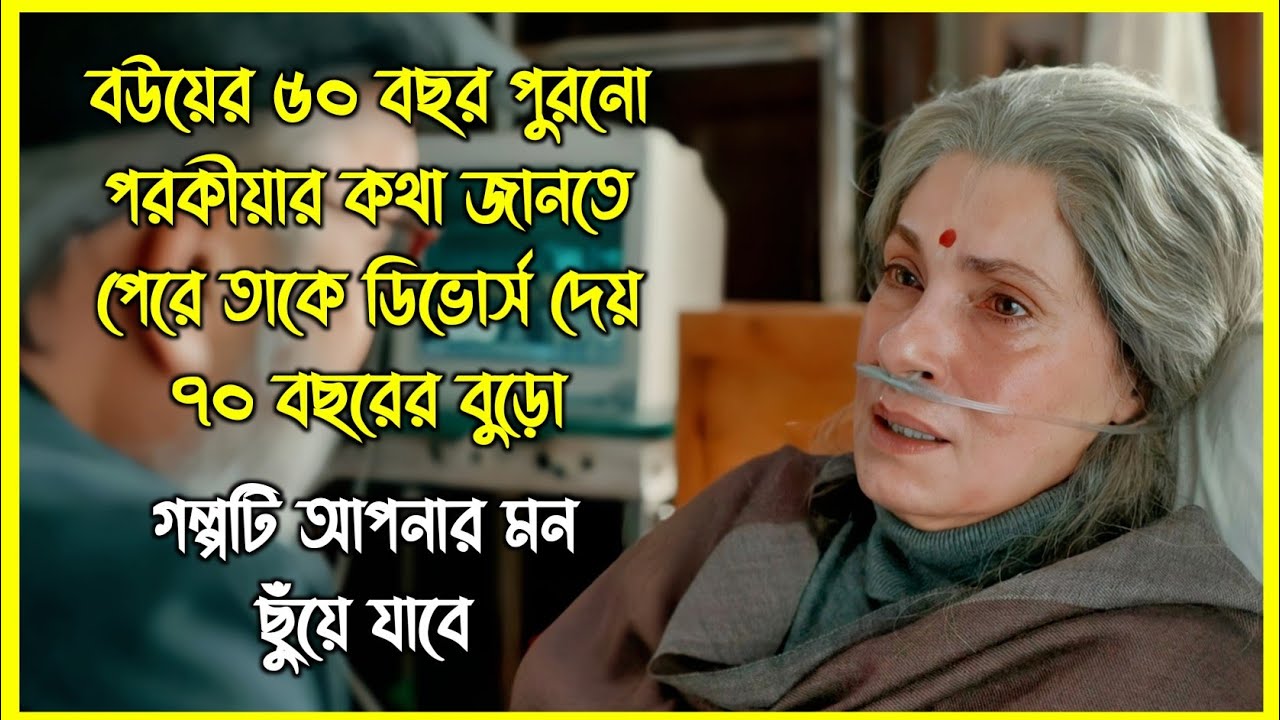বউয়ের ৫০ বছর পুরনো পরকীয়ার কথা জানতে পেরে তাকে ডিভোর্স দেয় ৭০ বছরের বুড়ো