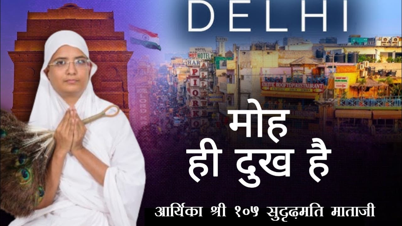 25-06-24 #मोह ही दुख है  | #आर्यिका श्री सुदृढ़मति माताजी |  see more.....👇🏻👇🏻👇🏻