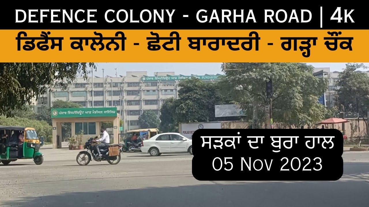 Jalandhar | Defence Colony, Choti Baradari, PIMS Hospital | ਜਲੰਧਰ ਦੀਆਂ ਸੜਕਾਂ ਦਾ ਬੁਰਾ ਹਾਲ | 4K Video
