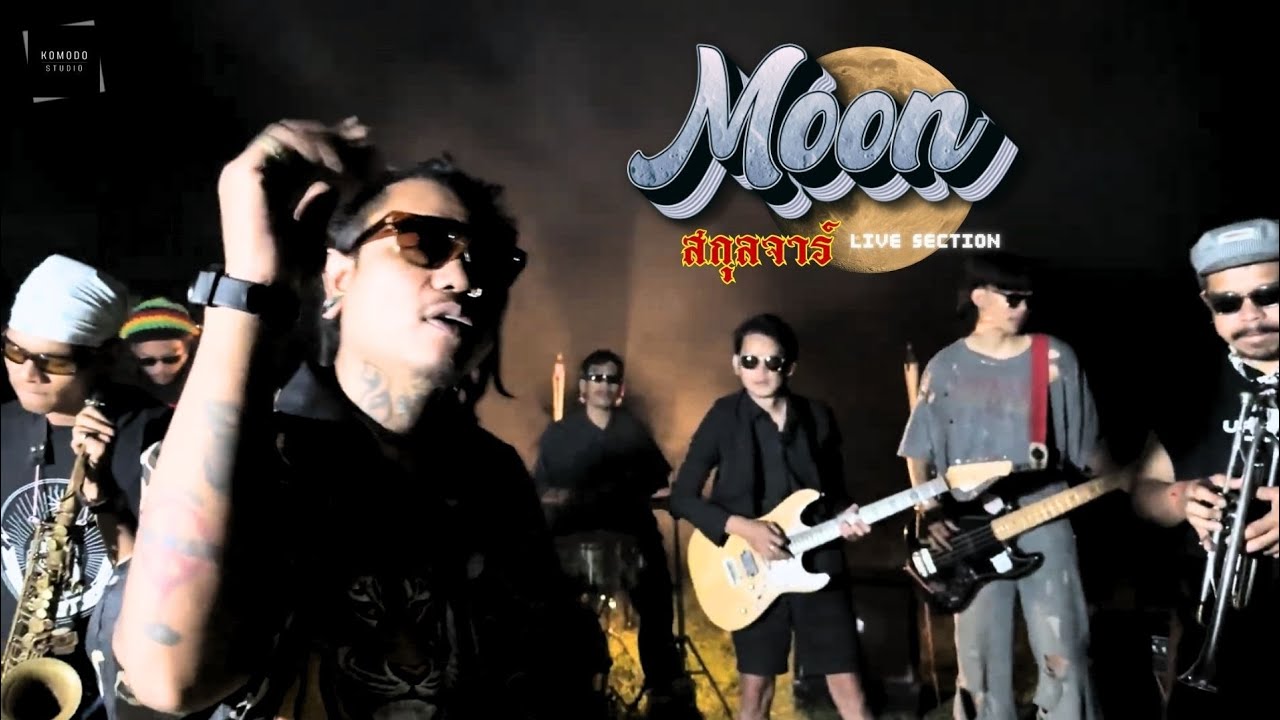 มูน​ MooN ​- สกุลจาร์​ SKULL​JARRR  [LIVE SESSION]