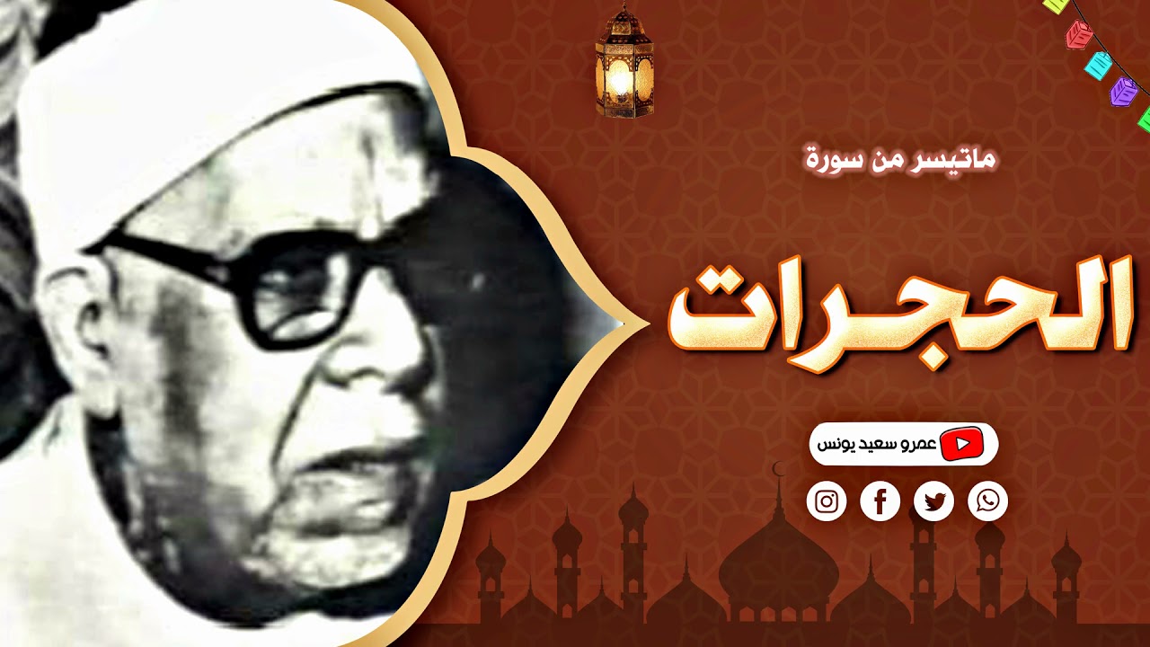 هكذا يُتلى القرآن | الشيخ محمود عبد الحكم فى امسية نادرة فريدة رائعة .. سورة الحجرات !! جودة عاليةᴴᴰ