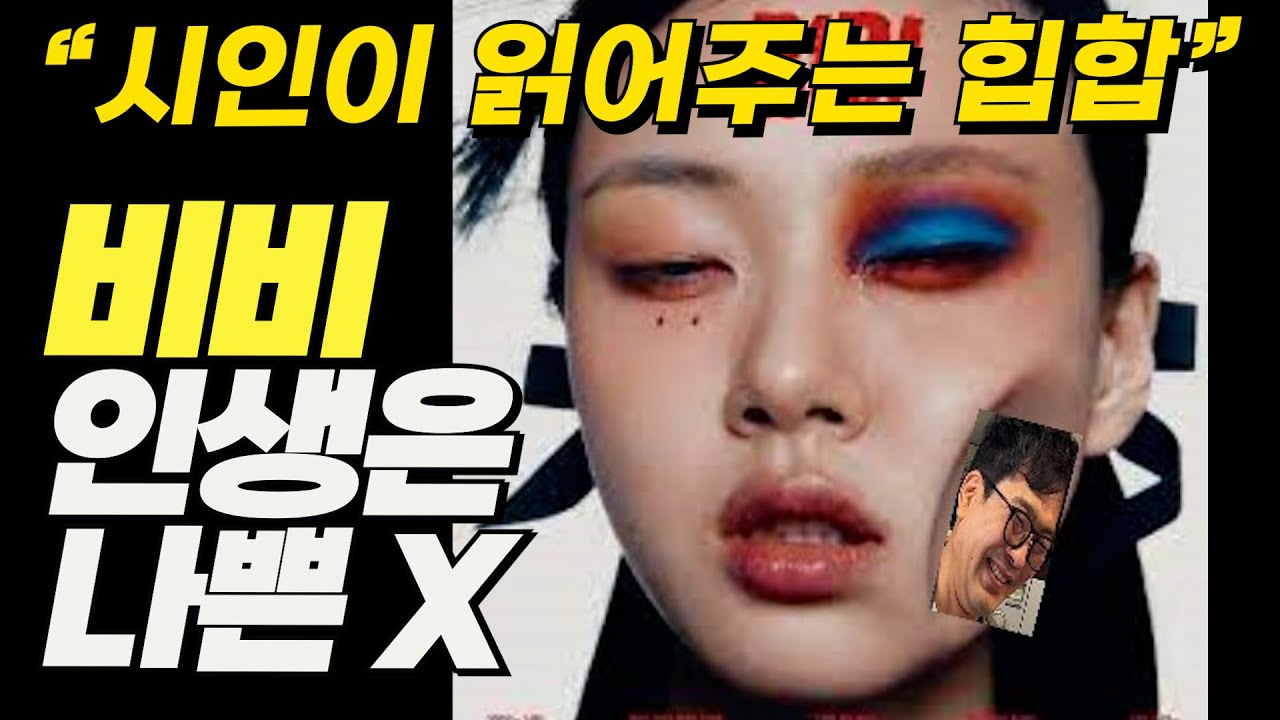 힙알못 김시인이 해석한 비비의 [인생은 나쁜X]
