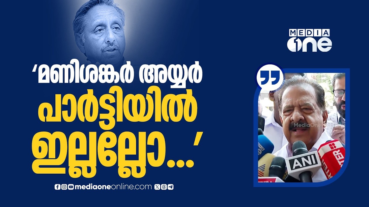 'മുഖ്യമന്ത്രി ​ഗാന്ധിയാണെന്ന് പറഞ്ഞില്ലല്ലോ... ഭാ​ഗ്യം'; മണിശങ്കർ അയ്യരെ തള്ളി ചെന്നിത്തല