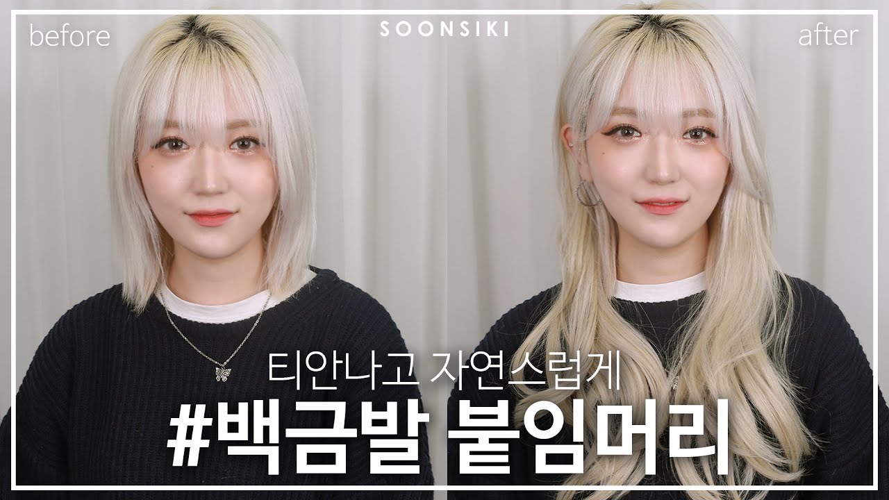 백금발 붙임머리 피스 티안나게 붙이는법! 단발 허쉬컷에서 웨이브 긴머리로 변신 l 숱많은 머리 l 부분가발 l K beauty salon, SOONSIKI