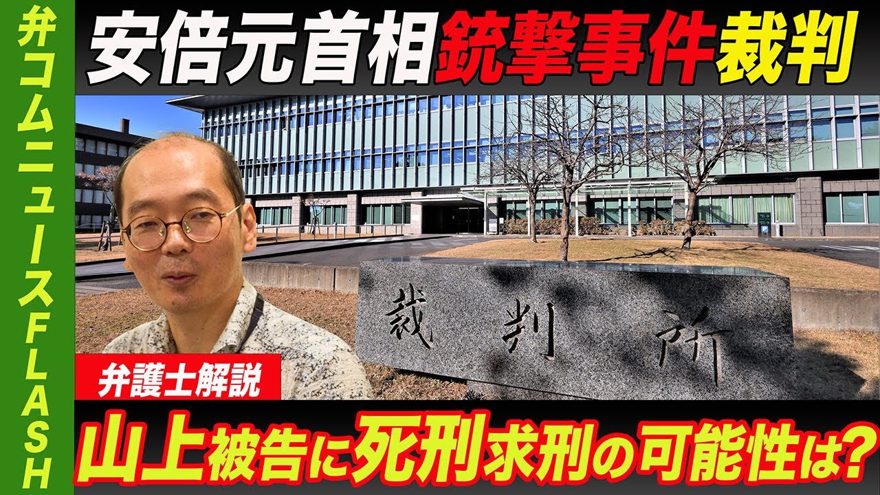 安倍元首相銃撃事件裁判　山上被告に死刑求刑の可能性は？【弁護士解説】