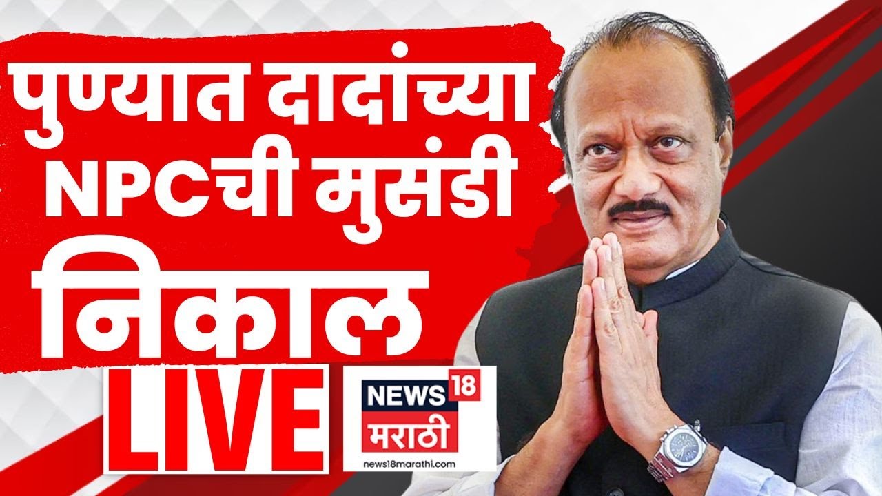 Pune ZP Election Result LIVE | Ajit Pawar यांची NCP बाजी, पुण्यात आघाडीवर कोण? | Marathi News