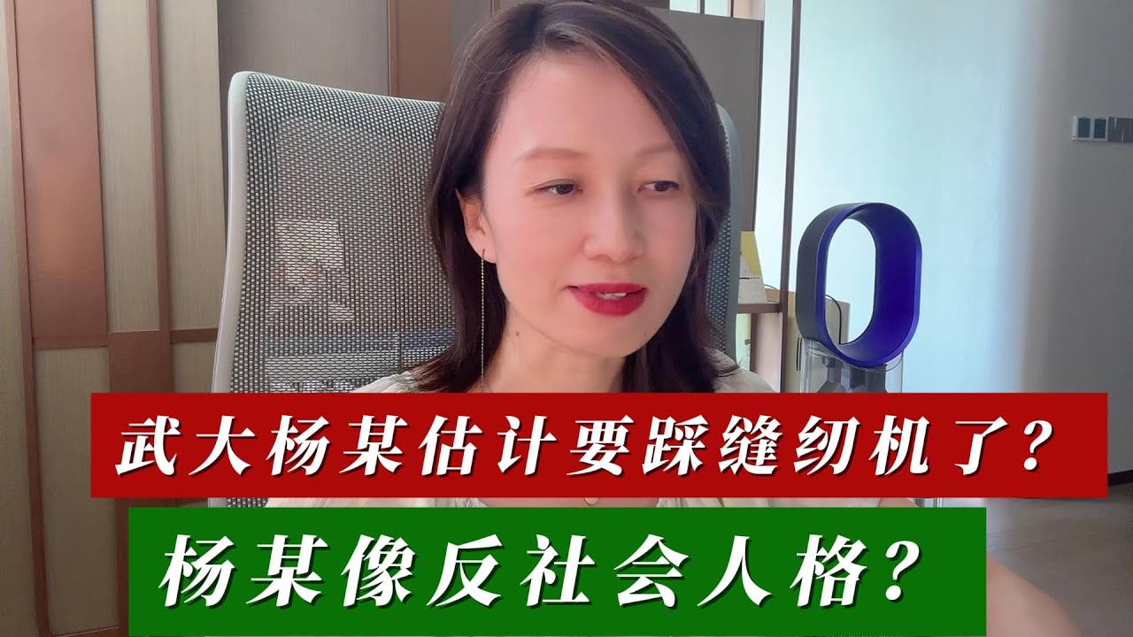 武大杨某估计要踩缝纫机了？杨某像反社会人格？