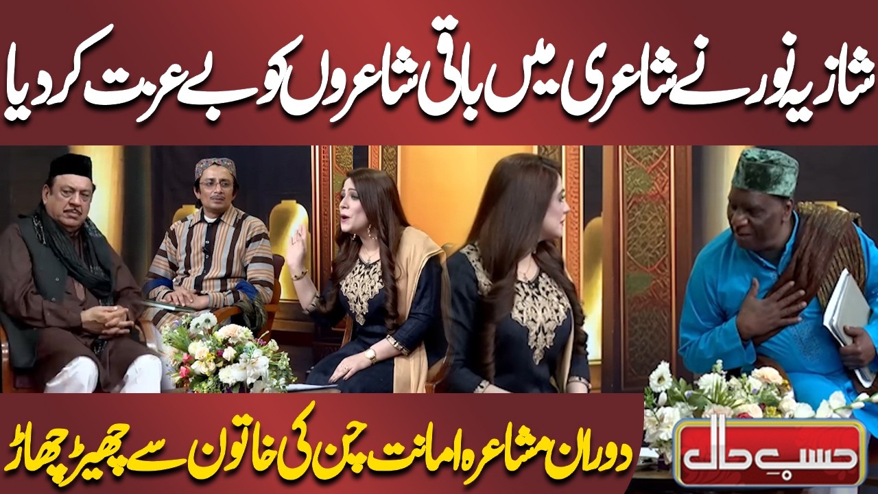 Shazia Noor Ne Shaeri Mein Baqi Shaairon Ko Be Izzat Kar Diya | Azizi | Hasb-e-Haal Official