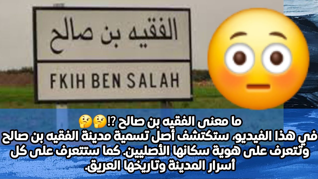 أصل اسم مدينة الفقيه بن صالح وهوية سكانها الأصليين، وكل أسرار المدينة وتاريخها العريق. 😱😳