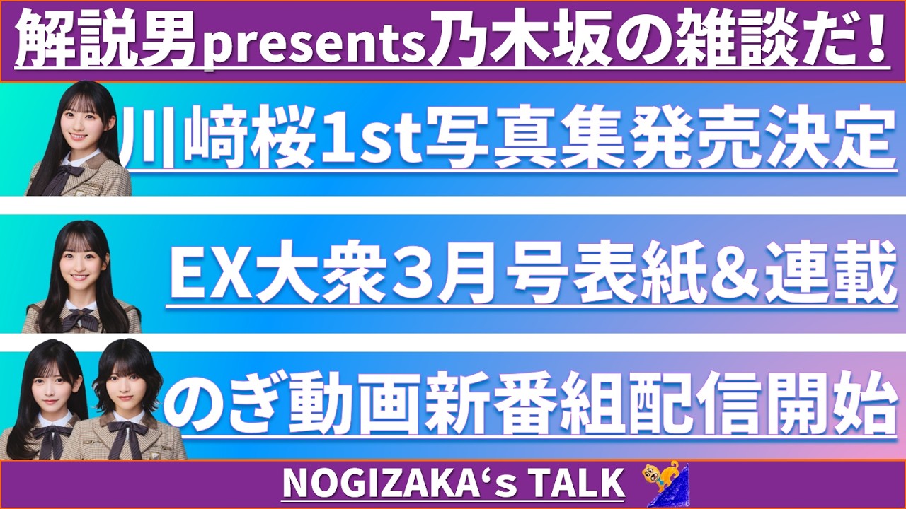 【乃木坂雑談】遂に川﨑桜1st写真集発売決定！！ #乃木坂46 #乃木説