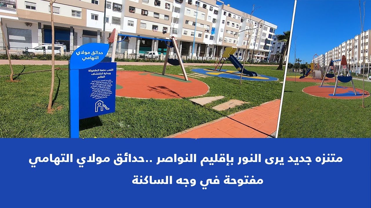 متنزه جديد يرى النور بإقليم النواصر ..حدائق مولاي التهامي مفتوحة في وجه الساكنة