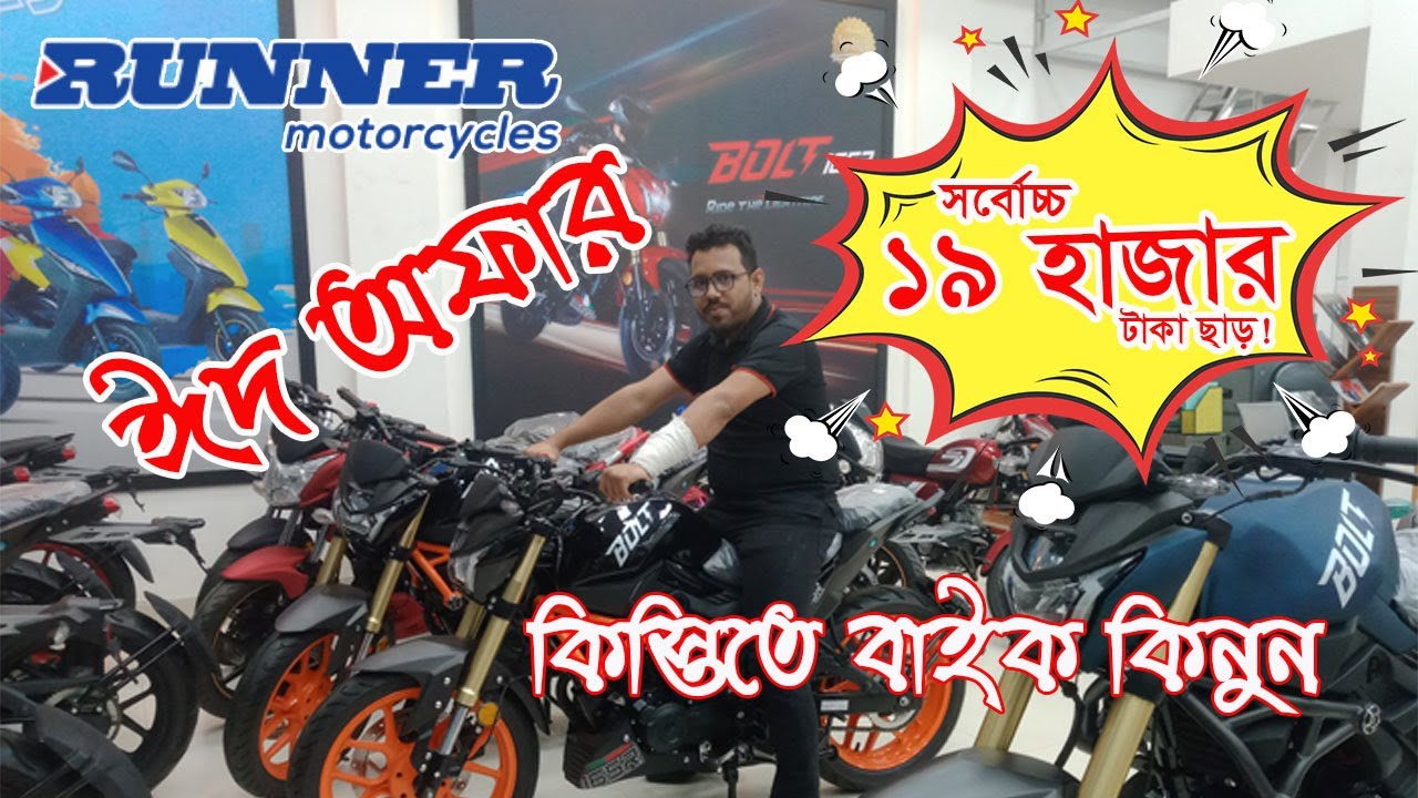 রানার বাইকে চলছে ঈদ অফার🔥, কিস্তিতে বাইক কিনুন, Down payment Runner bike price  @Nishan-Bhaiii