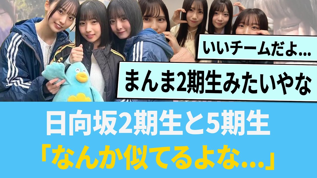 日向坂2期生と5期生ってなんか似てるよな...【日向坂46】【ひなあい】【ひななり】
