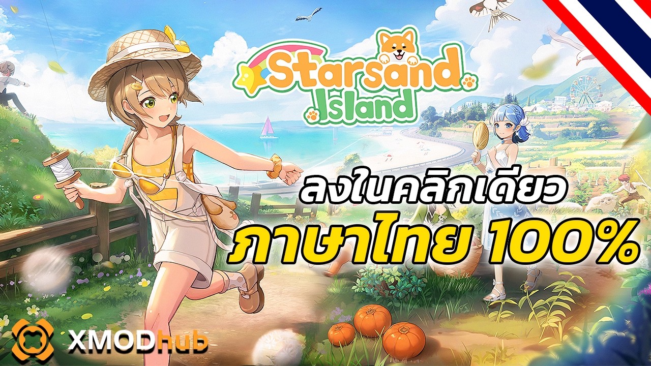 ลง Mod ภาษาไทย ง่ายๆ ใน คลิกเดียว! ได้ทั้ง Steam/XGP | Starsand Island (Xmod 2026)