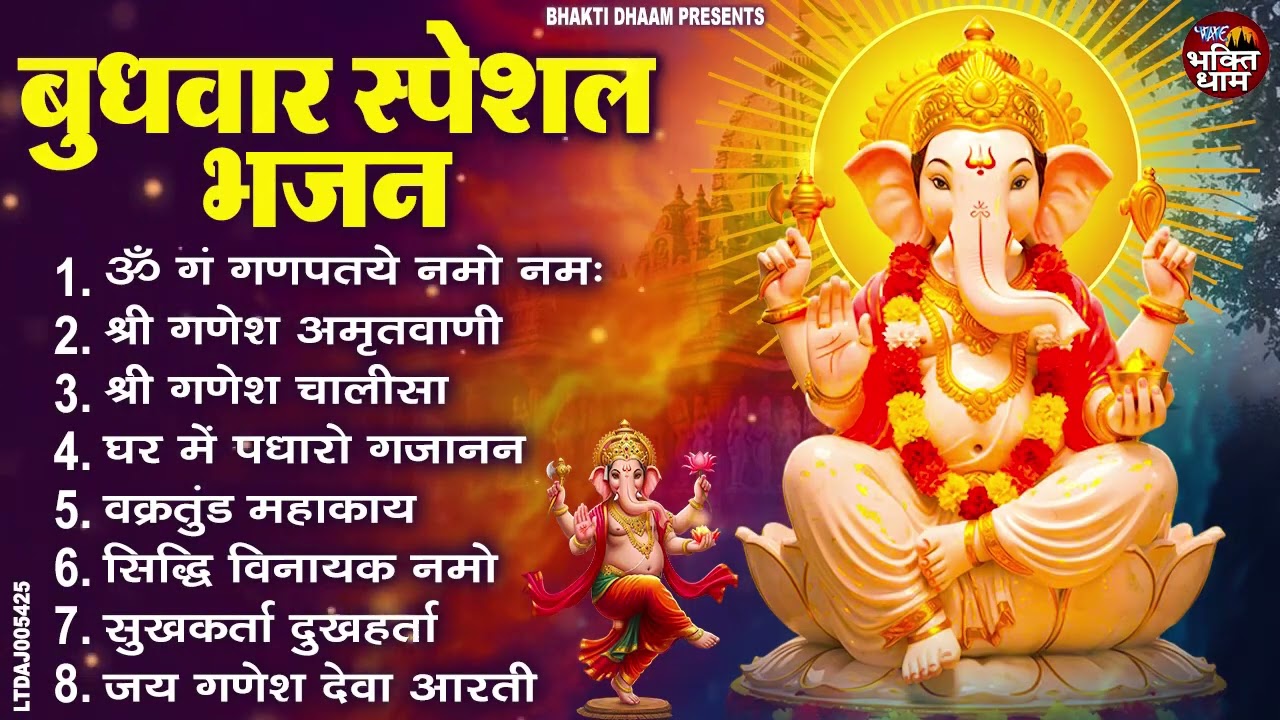 बुधवार स्पेशल भजन : ॐ गं गणपतये नमो नमः, वक्रतुंड महाकाय, सुखकर्ता दुखहर्ता, गणेश अमृतवाणी व आरती