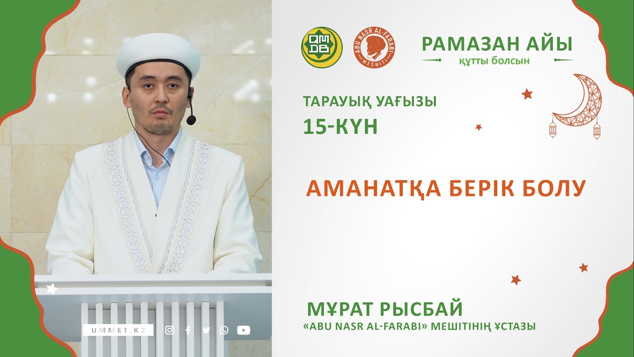 АМАНАТҚА БЕРІК БОЛУ / Ұстаз Мұрат Рысбай