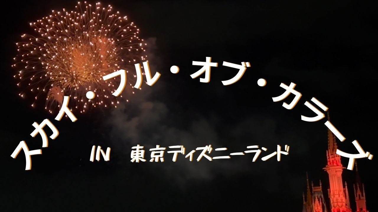 東京ディズニーランド　スカイ・フル・オブ・カラーズ