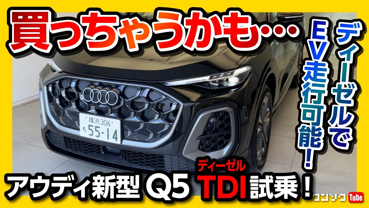 【買っちゃうかも…】新型アウディQ5 TDI試乗! ディーゼルなのにEV走行可能! 加速･静粛性･乗り心地をチェック!  | Audi Q5 quattro 150kW TDI S line 2025