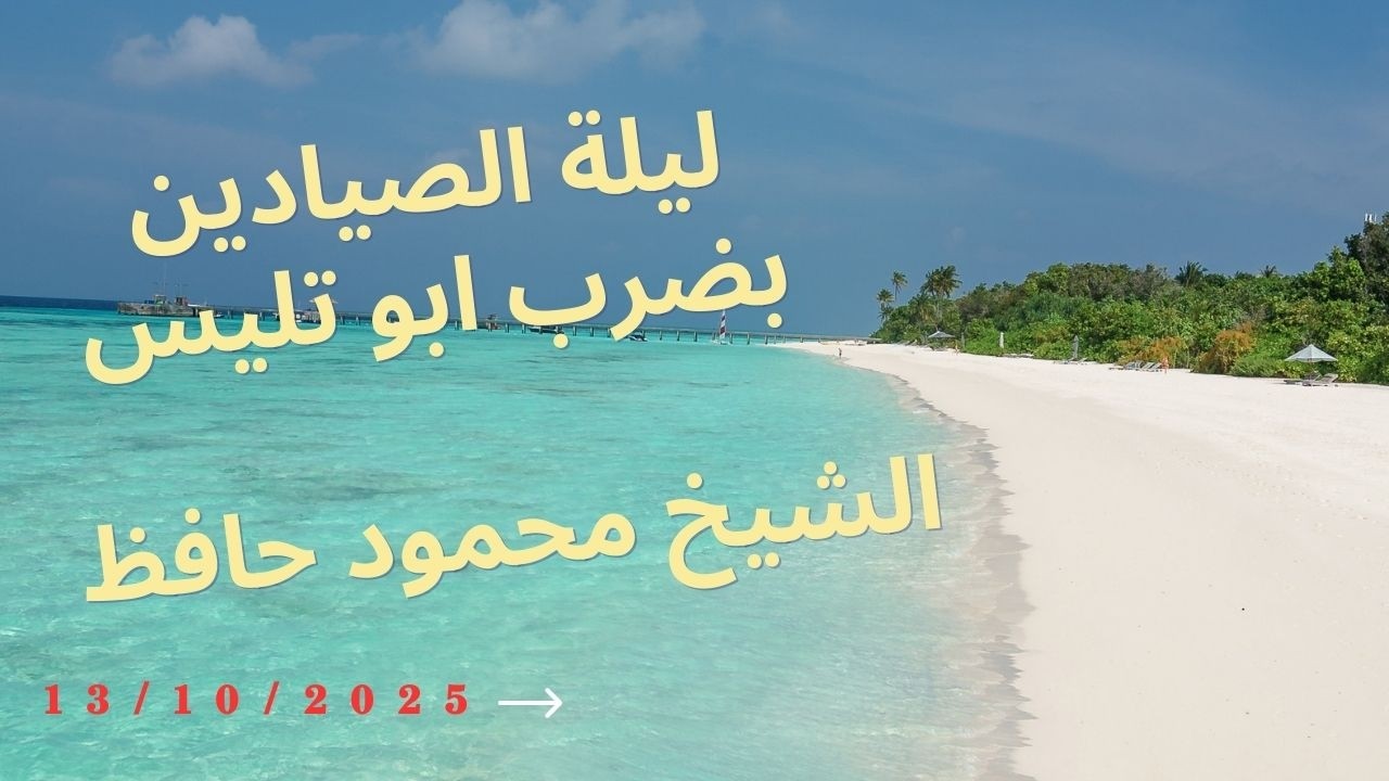 ليلة الصيادين بضرب ابو تليس الشيخ محمود حافظ الجزء الاول 13 10 2025