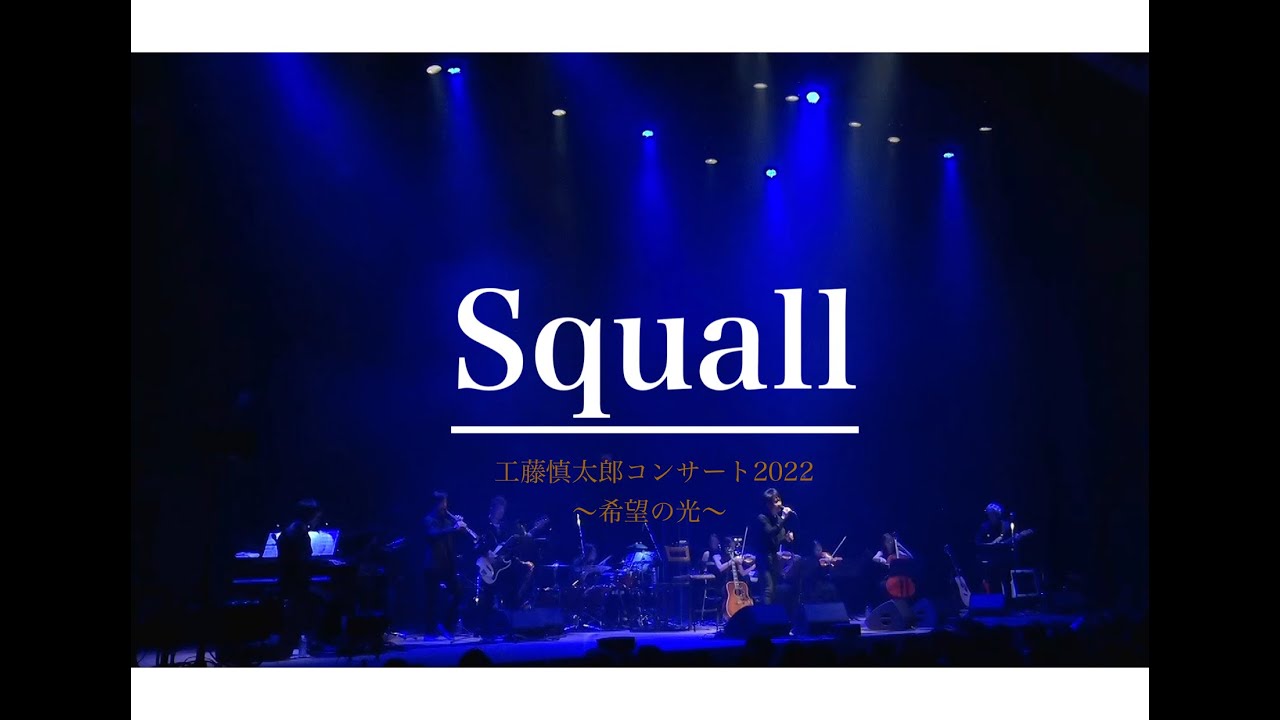「OVERTURE〜Squall」　工藤慎太郎コンサート2022〜希望の光〜