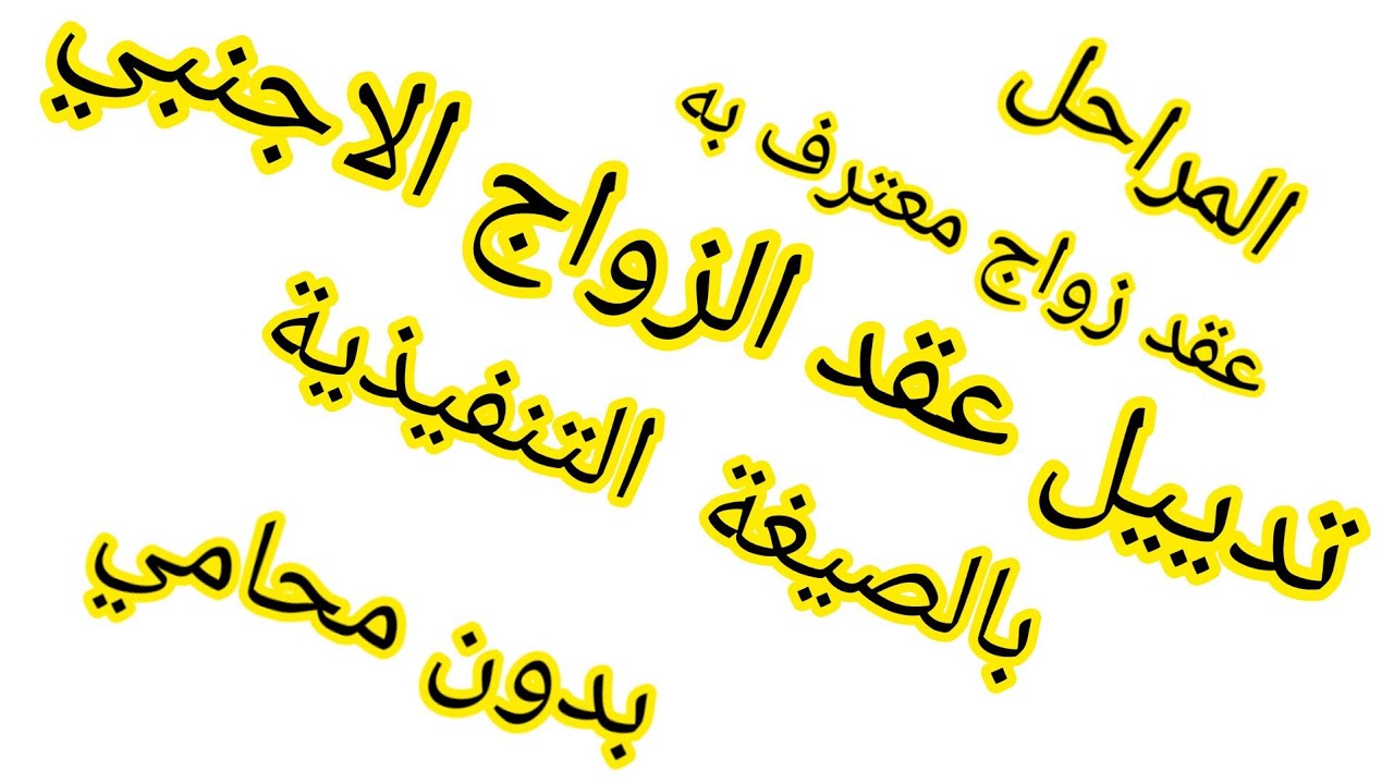 تدييل عقد الزواج الاجنبي بالصيغة التنفيذية# تثبيت الزواج في المغرب بدون محامي و بالتفصيييييل