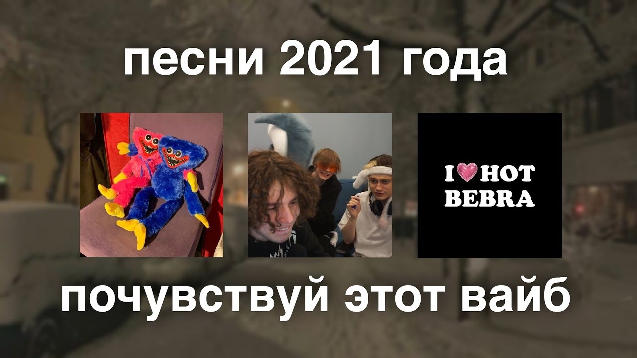 ТЫ ПОПАЛ В ЗИМУ 2021 ГОДА 