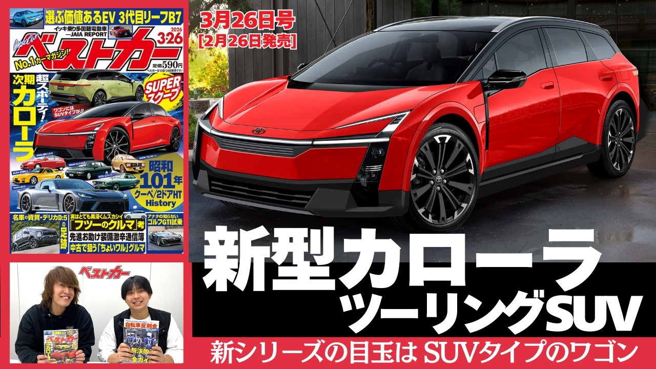 カローラ史上 最大の事件!!   新型にワゴンSUV追加！ 「ベストカー」3月26日号見どころ動画