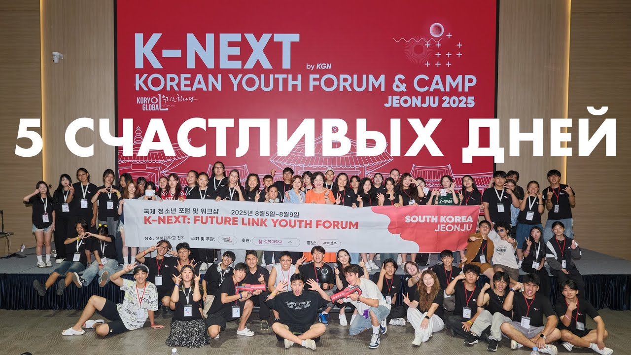 CHRONICLES OF KORYO SARAM. 5 СЧАСТЛИВЫХ ДНЕЙ. K-NEXT FUTURE LINK. 전주