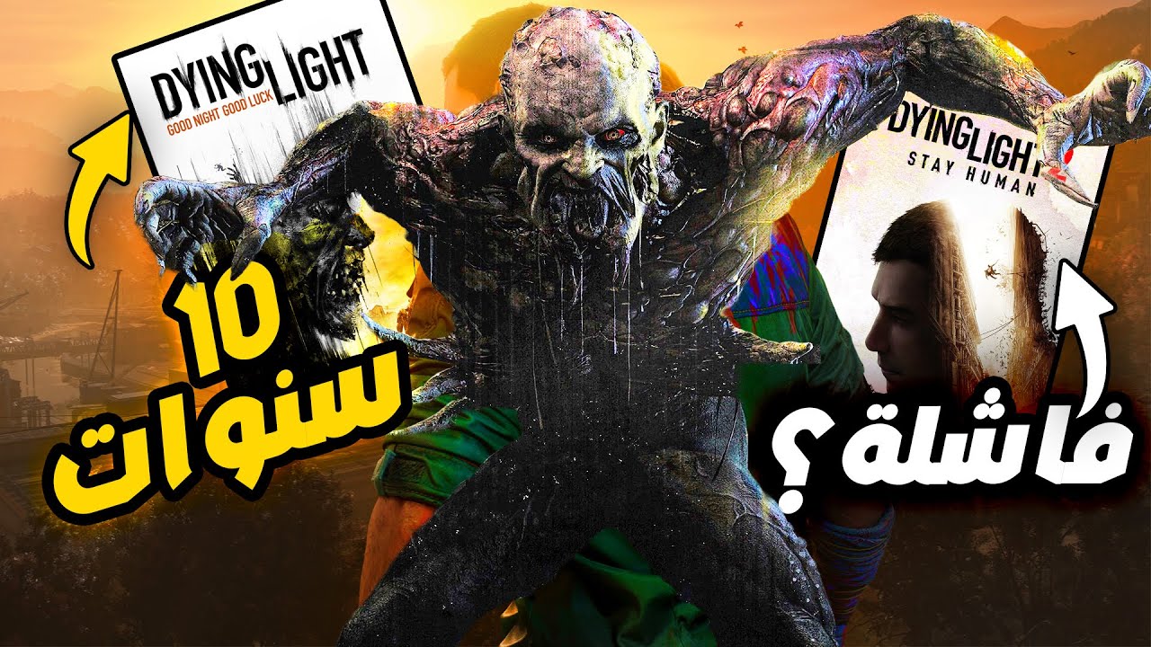لعبت كل اجزاء Dying Light وخدعتني !