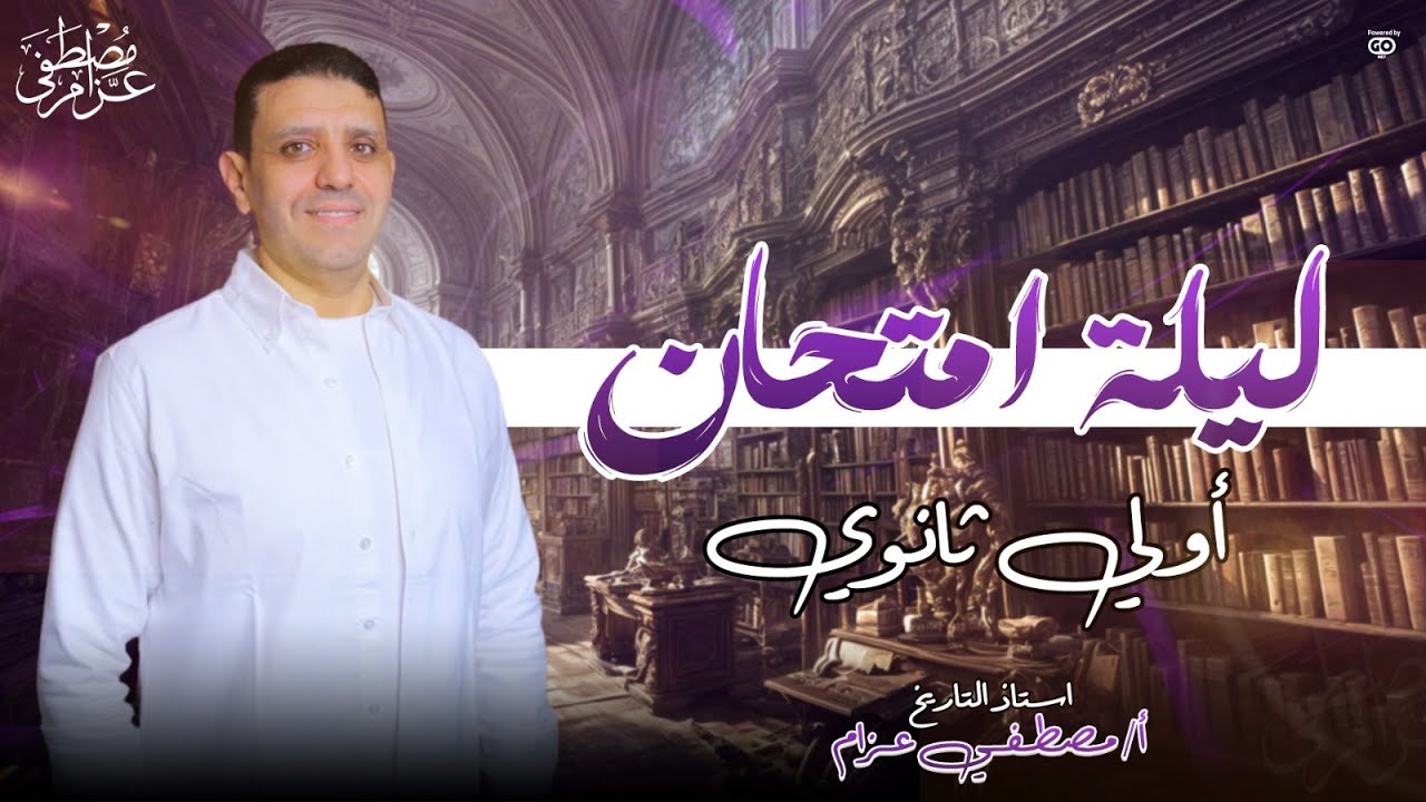 ليله امتحان أولي ثانوي فى التاريخ ترم اول ا/ مصطفى عزام