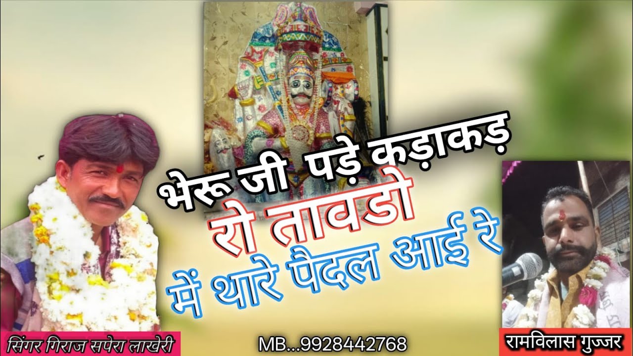 भेरु जी पड़े कडाकड़ रो तावड़े में थारे पैदल आई रे 🙏❤️ GIRIRAJ JOGI NEW BAHJAN  @GirrajSapera-u8h