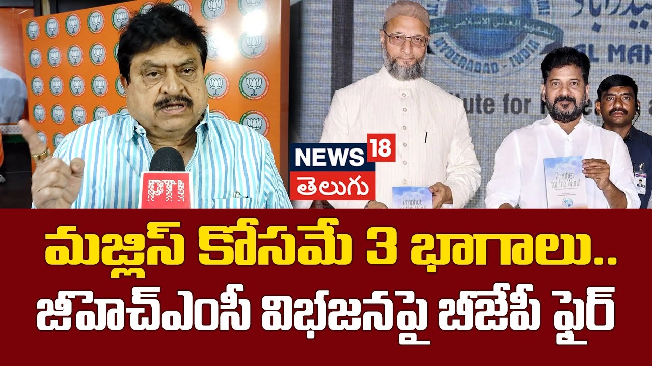 Ramchander Rao Slams GHMC Division Proposal | మజ్లిస్ కోసమే 3భాగాలు.. జీహెచ్ఎంసీ విభజనపై బీజేపీ ఫైర్