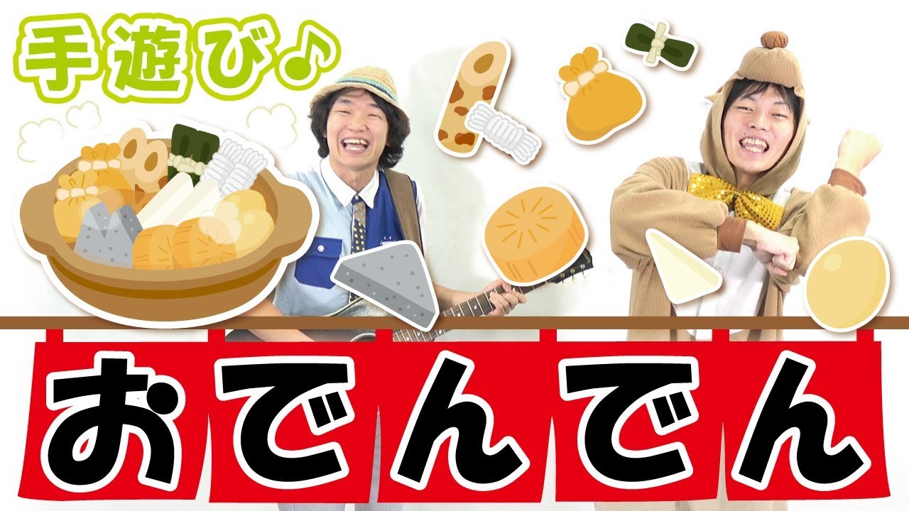 【1月 2月 冬の手遊び】おでんでん　≪必読≫ 保育で使う時のコツやアレンジを下記説明欄に掲載↓　作詞/作曲：ぼくときみ。