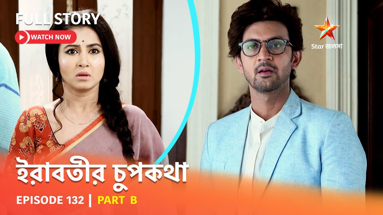 Full Episode | ইরাবতীর চুপকথা | Episode 132 | Part B