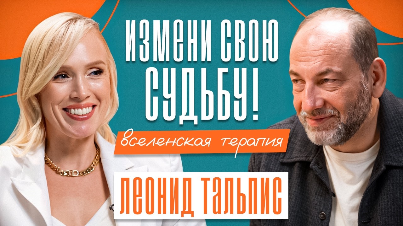 ЖИЗНЬ БОЛЬШЕ НЕ БУДЕТ ПРЕЖНЕЙ! Исцели ТРАВМЫ и впусти ЛЮБОВЬ | Вселенская терапия Леонида Тальписа