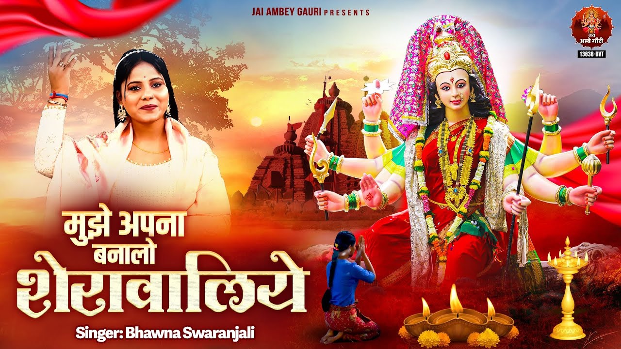 मुझे अपना बनालो शेरावालिये | Sherawali Mata Ke Bhajan | माता रानी के भजन | Bhawna Swaranjali