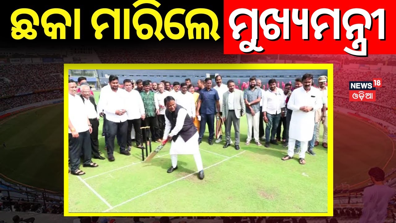 କ୍ରିକେଟ୍ ଖେଳିଲେ ମୁଖ୍ୟମନ୍ତ୍ରୀ | CM Mohan Majhi Played Cricket In Barabati Stadium |  Ind Vs Eng ODI