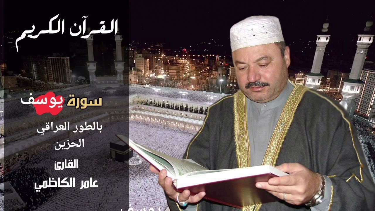 سورة يوسف بالطور العراقي الحزين الحاج عامر الكاظمي
