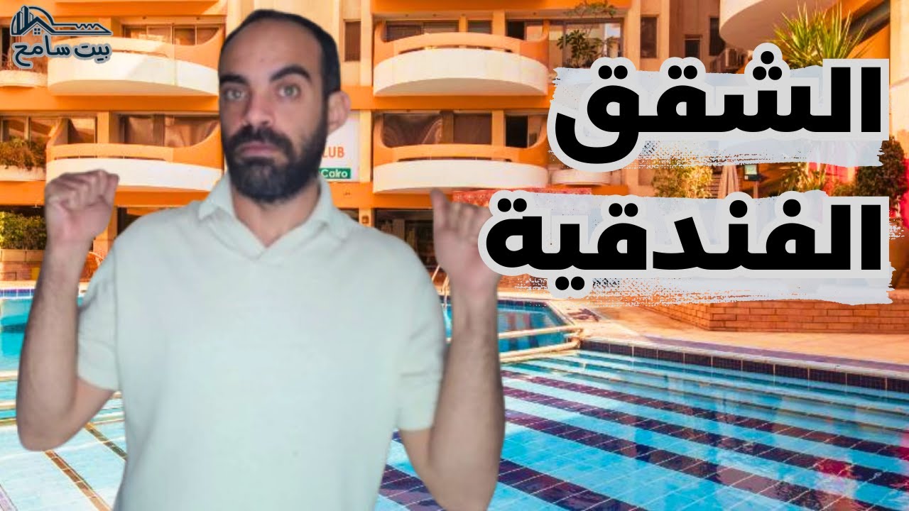 بيت سامح | هل نستثمر في عقارات مصر الفندقية؟