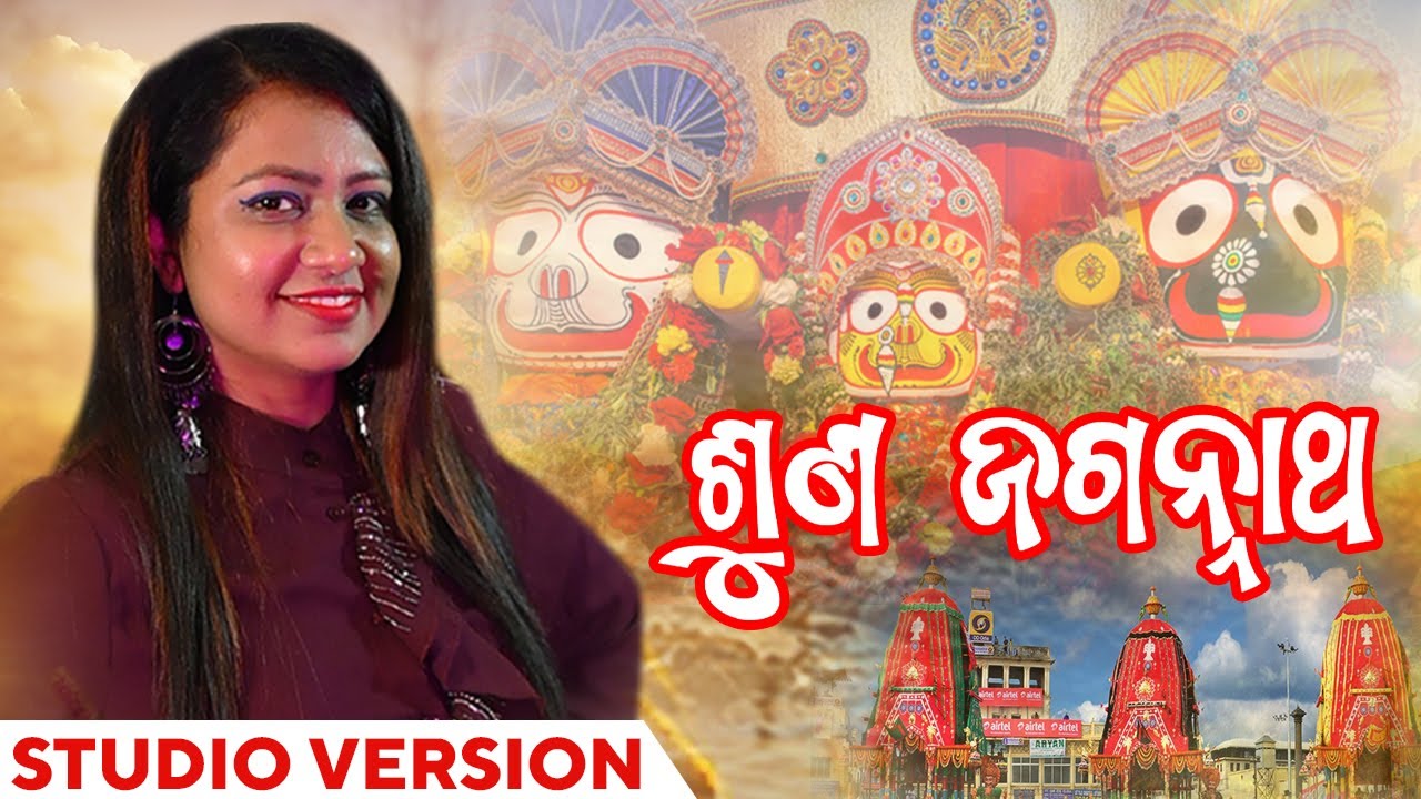 ଶୁଣ ଜଗନ୍ନାଥ | Suna Jagannath | Studio Version | Rath Yatra | Jagannath Bhajan | Sohini Mishra