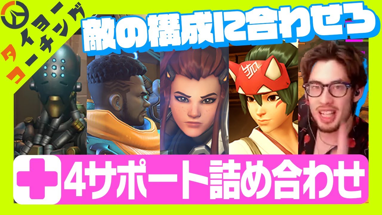 【コーチング】各サポートの使い方と構成に合わせた選び方！【Overwatch2】