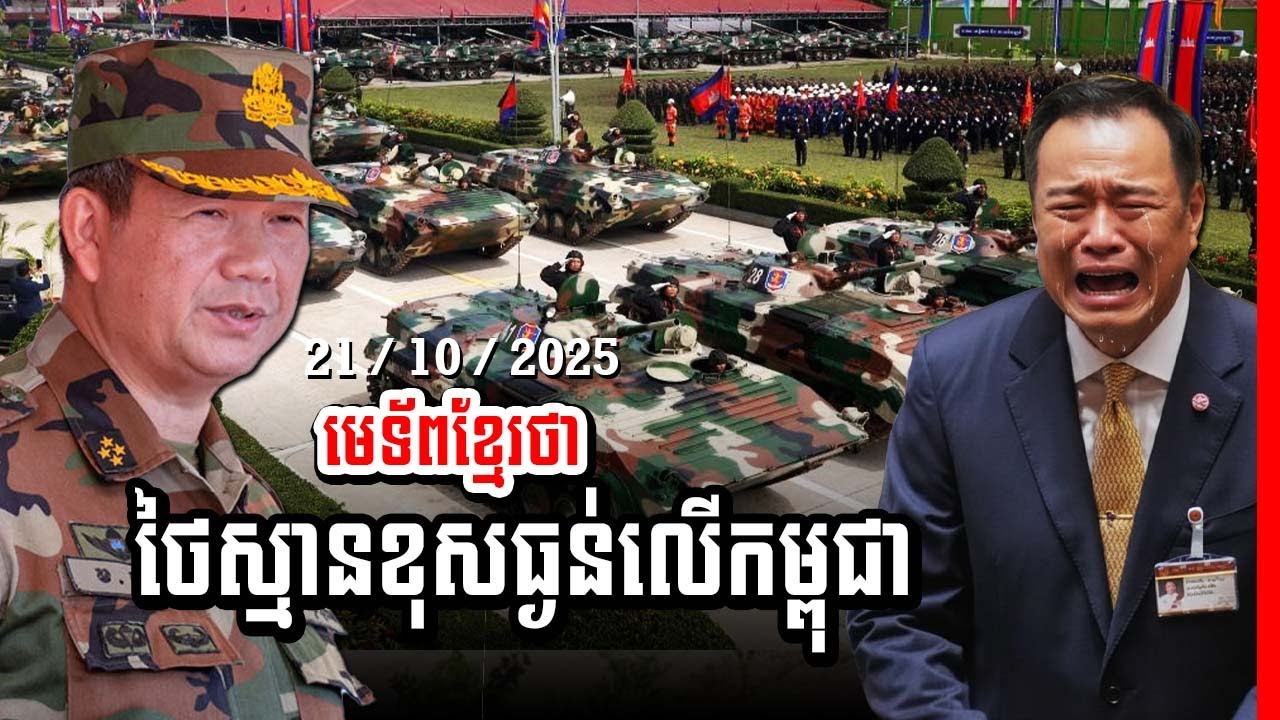 🚨បន្ទាន់! ថៃស្មានខុសធ្ងន់មកលើកម្ពុជា ស្មានតែដូចកាលពី៣០ឆ្នាំមុន