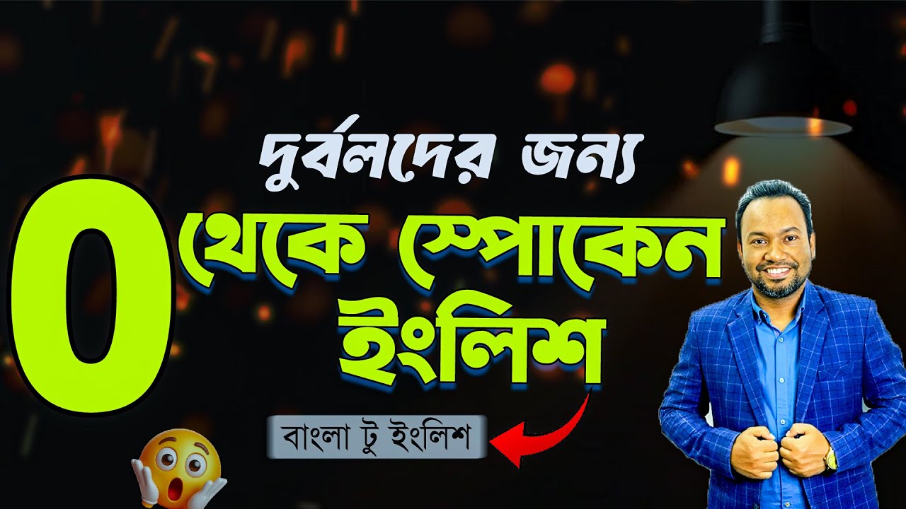 দুর্বল থেকে দুর্দান্ত! 💪 জিরো [0️⃣] থেকে Spoken English শিখুন 📚 Learn English from Zero 🚀